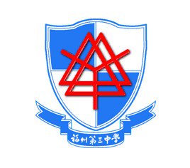 福州市第三中学图片