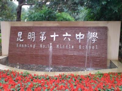 昆明市第十六中学图片