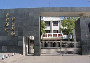 嘉峪关市师范附属学校（小学部）