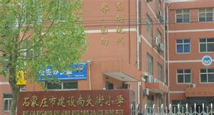 石家庄建设南大街小学图片