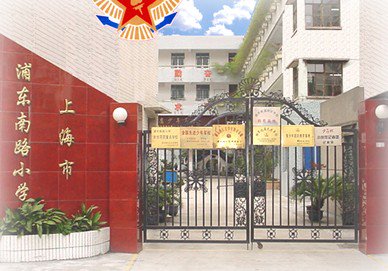 上海市浦东南路小学图片