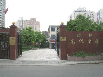 上海市民办瑞虹高级中学图片