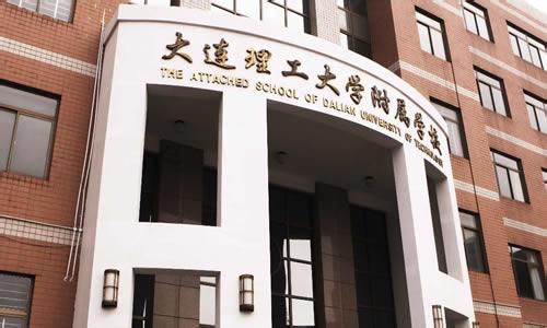 大连理工大学附属学校（中学部）图片