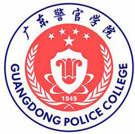 广东警官学院图片