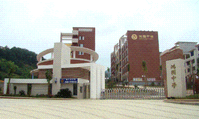 大田鸿图中学图片