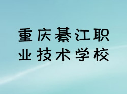 重庆市綦江职业技术学校