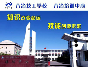 八冶技工学校|八冶建设集团有限公司技工学校