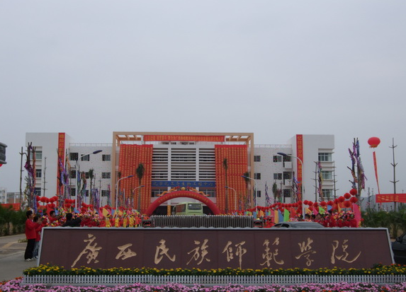 广西民族师范学院排名2015